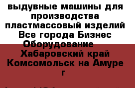 выдувные машины для производства пластмассовый изделий - Все города Бизнес » Оборудование   . Хабаровский край,Комсомольск-на-Амуре г.